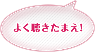 よく聴きたまえ！